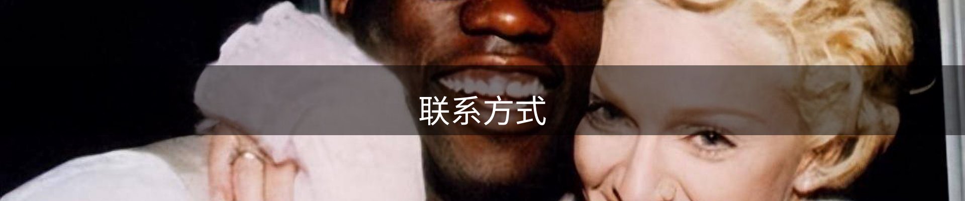 联系方式